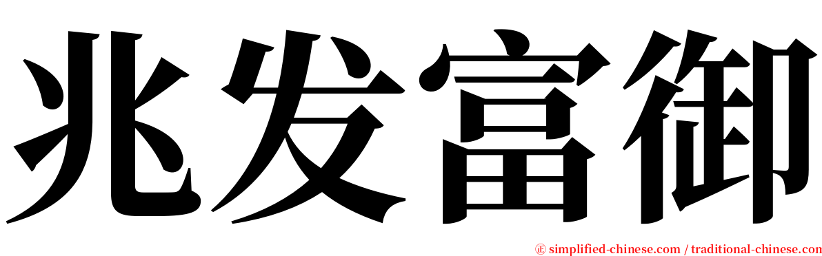 兆发富御 serif font