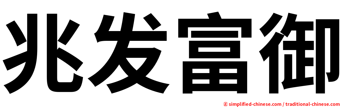 兆发富御