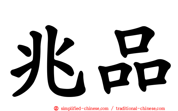 兆品