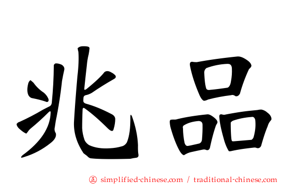 兆品