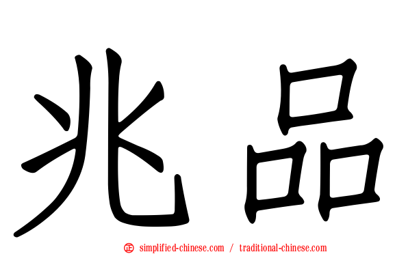 兆品