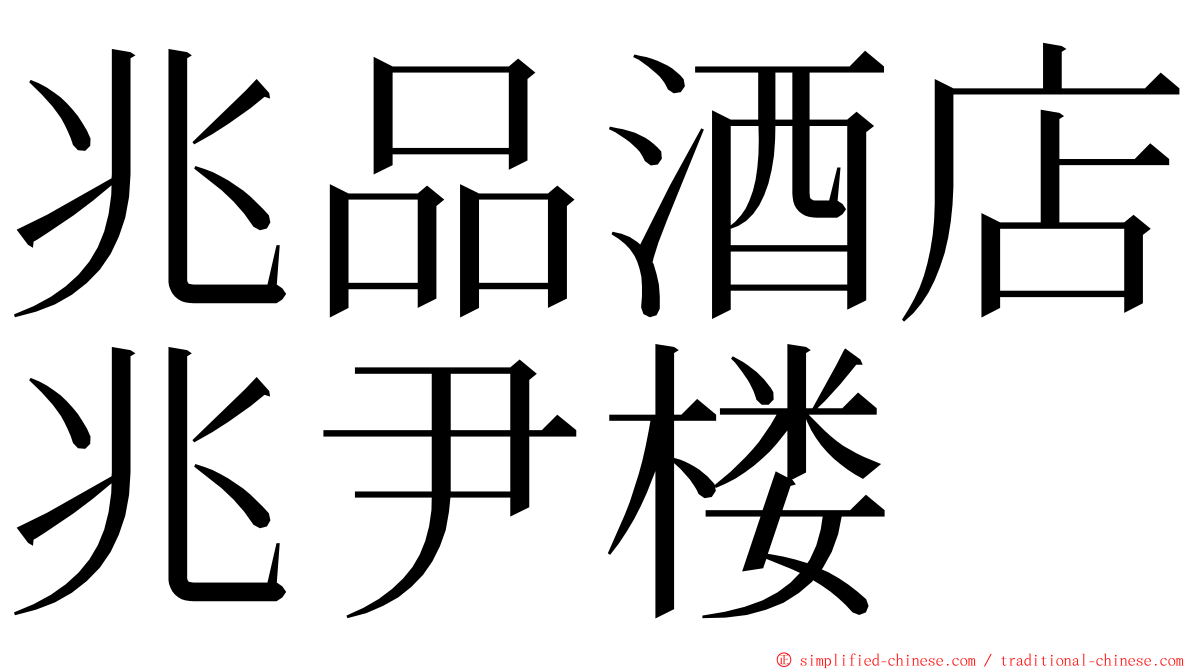 兆品酒店兆尹楼 ming font