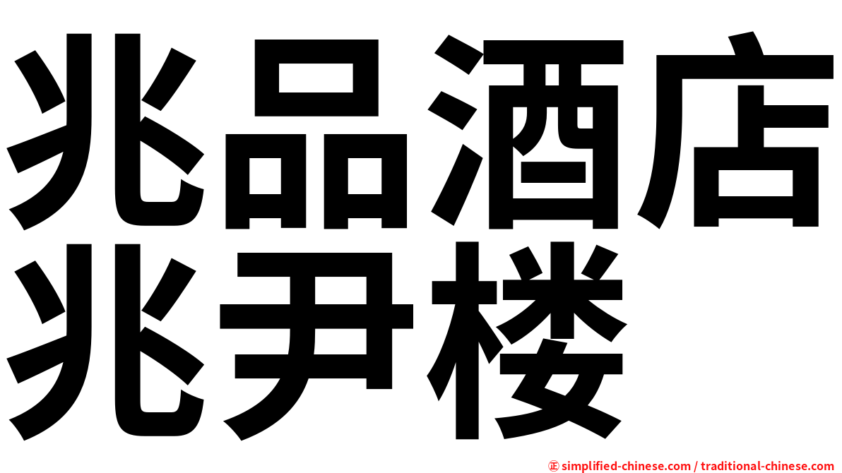 兆品酒店兆尹楼