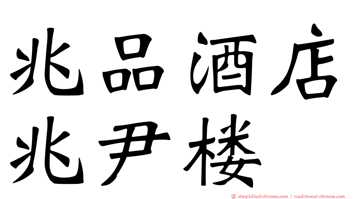 兆品酒店兆尹楼