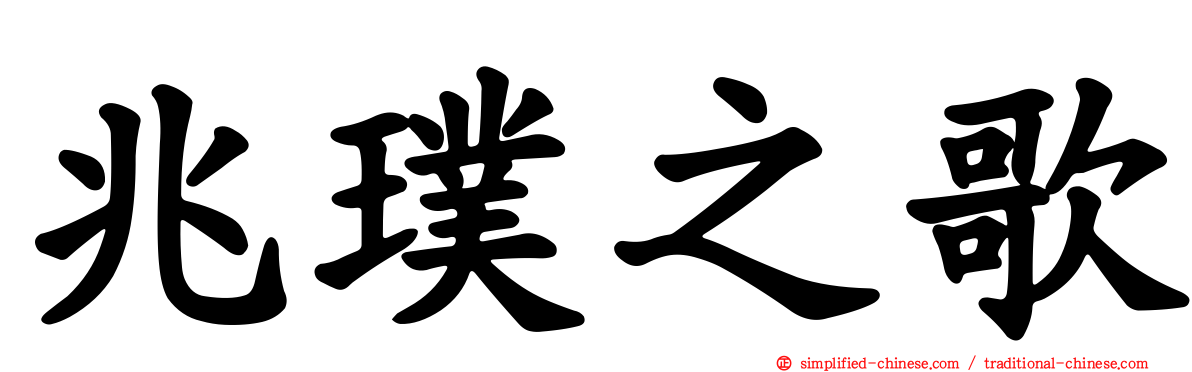 兆璞之歌