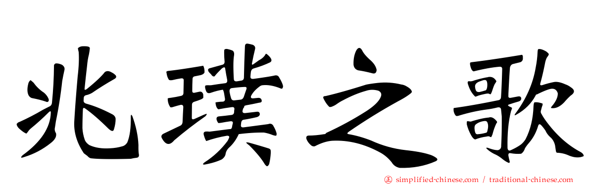 兆璞之歌