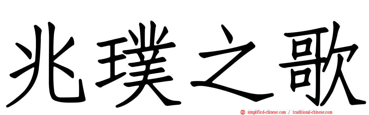 兆璞之歌