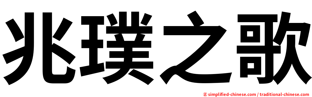 兆璞之歌