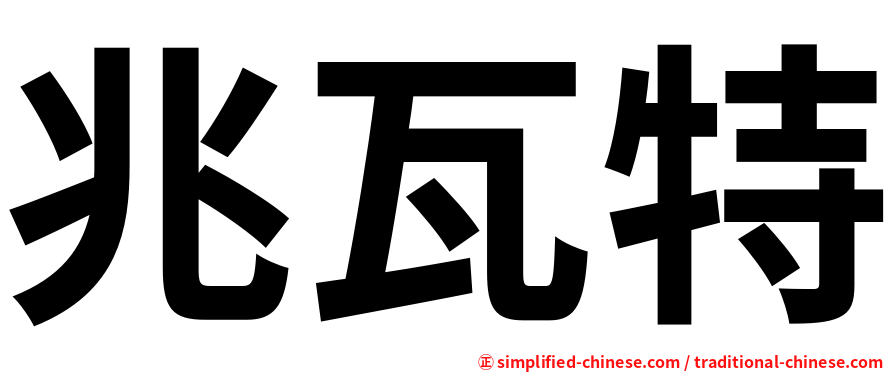 兆瓦特