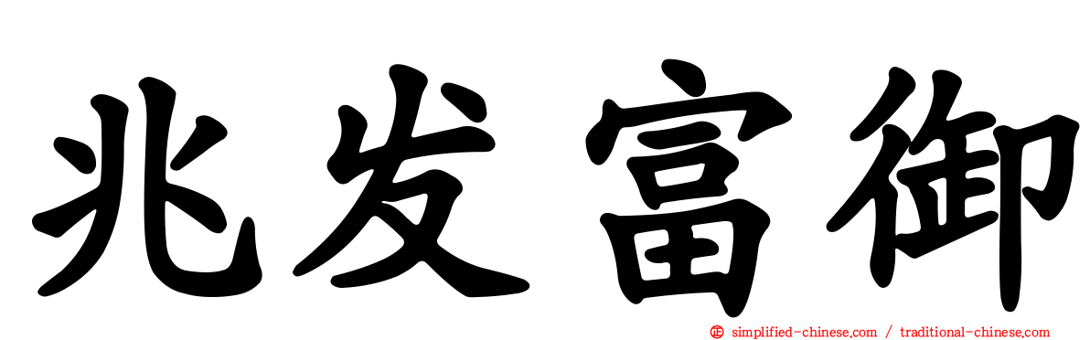 兆发富御
