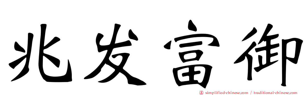 兆发富御