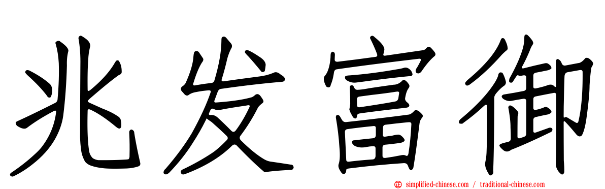兆发富御