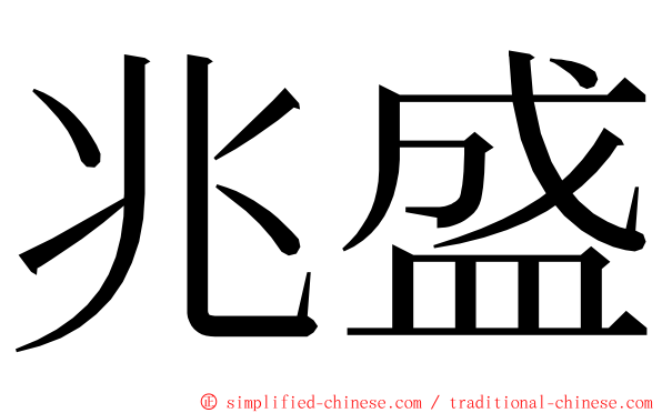 兆盛 ming font