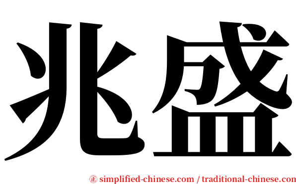 兆盛 serif font