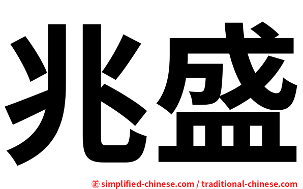 兆盛
