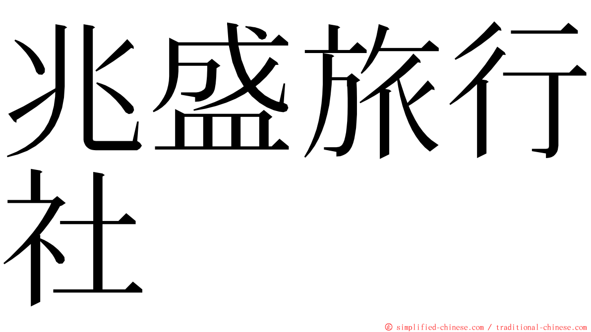 兆盛旅行社 ming font
