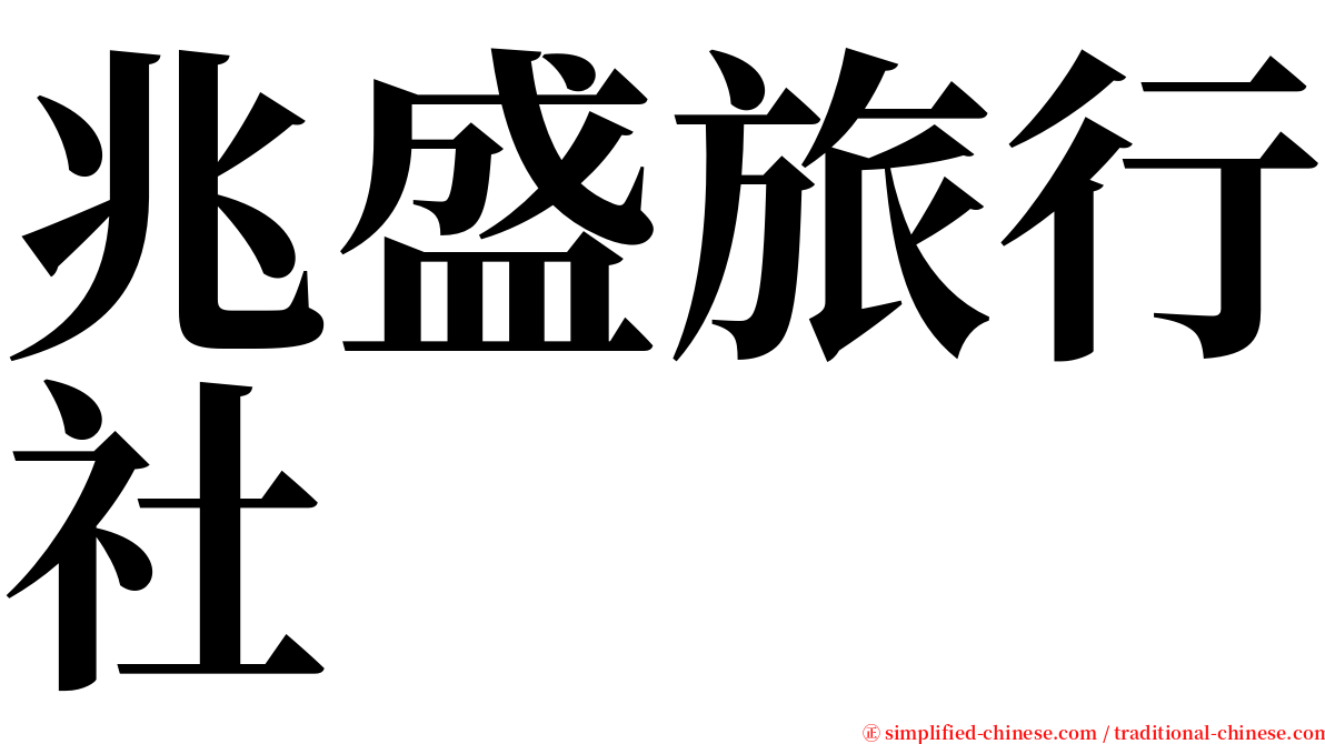 兆盛旅行社 serif font