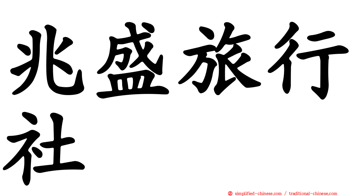 兆盛旅行社