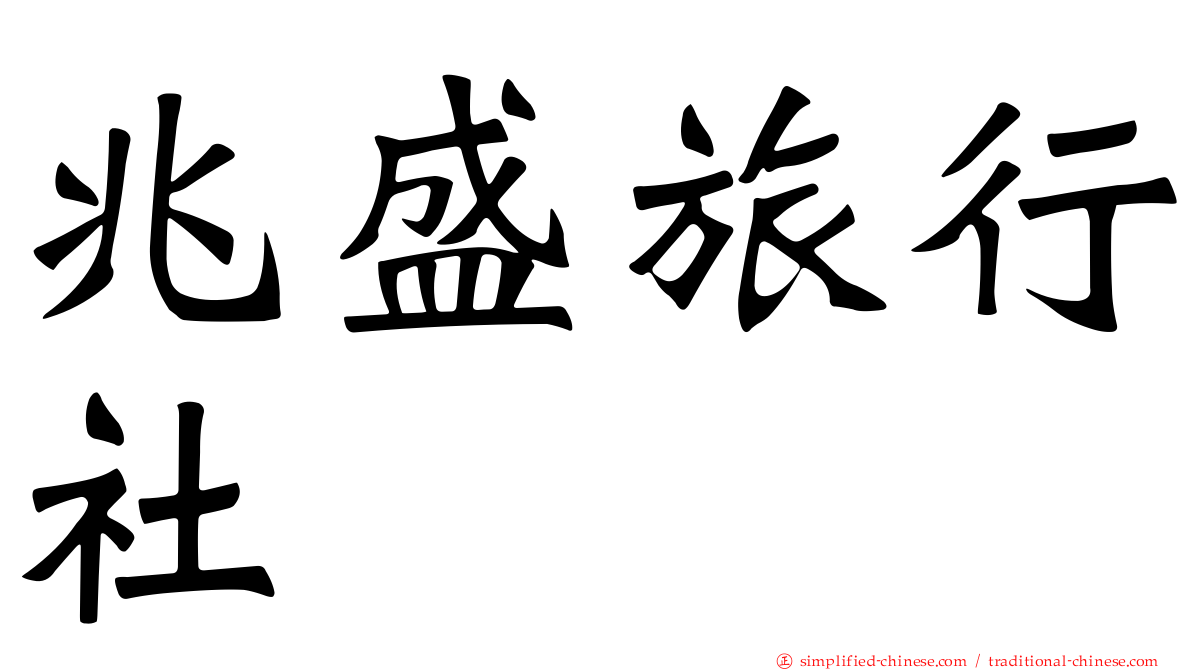 兆盛旅行社