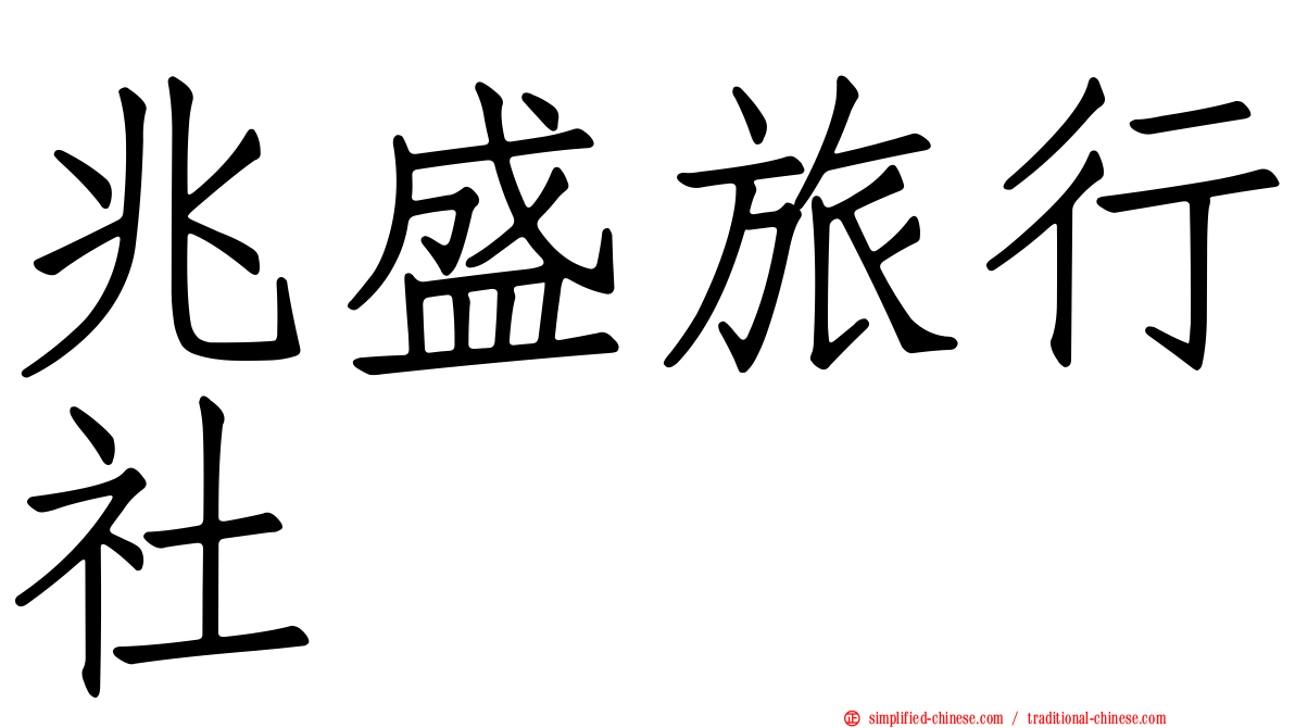 兆盛旅行社