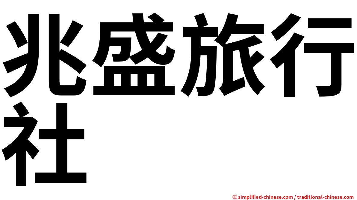 兆盛旅行社