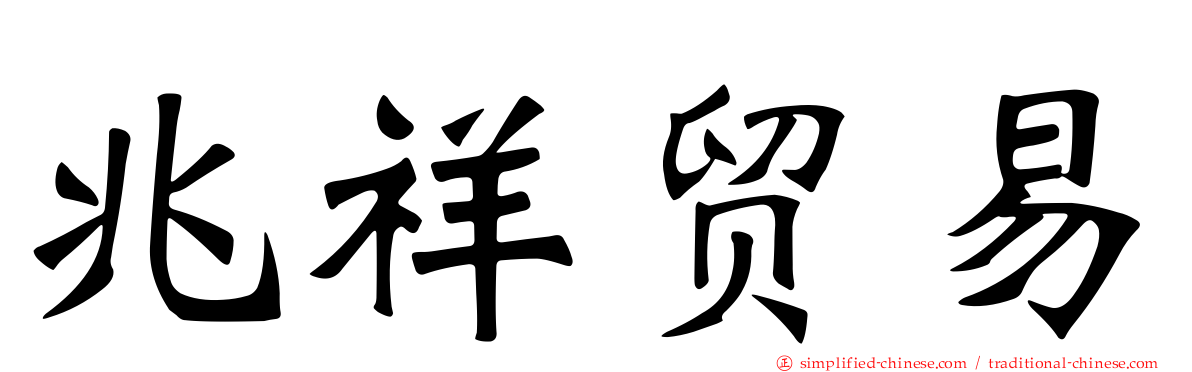 兆祥贸易