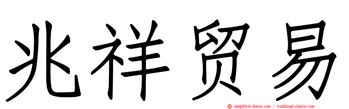 兆祥贸易