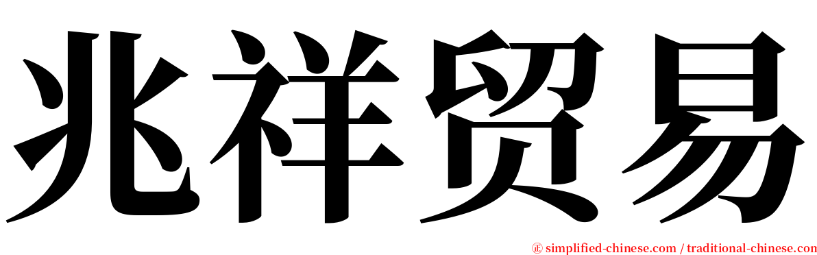 兆祥贸易 serif font