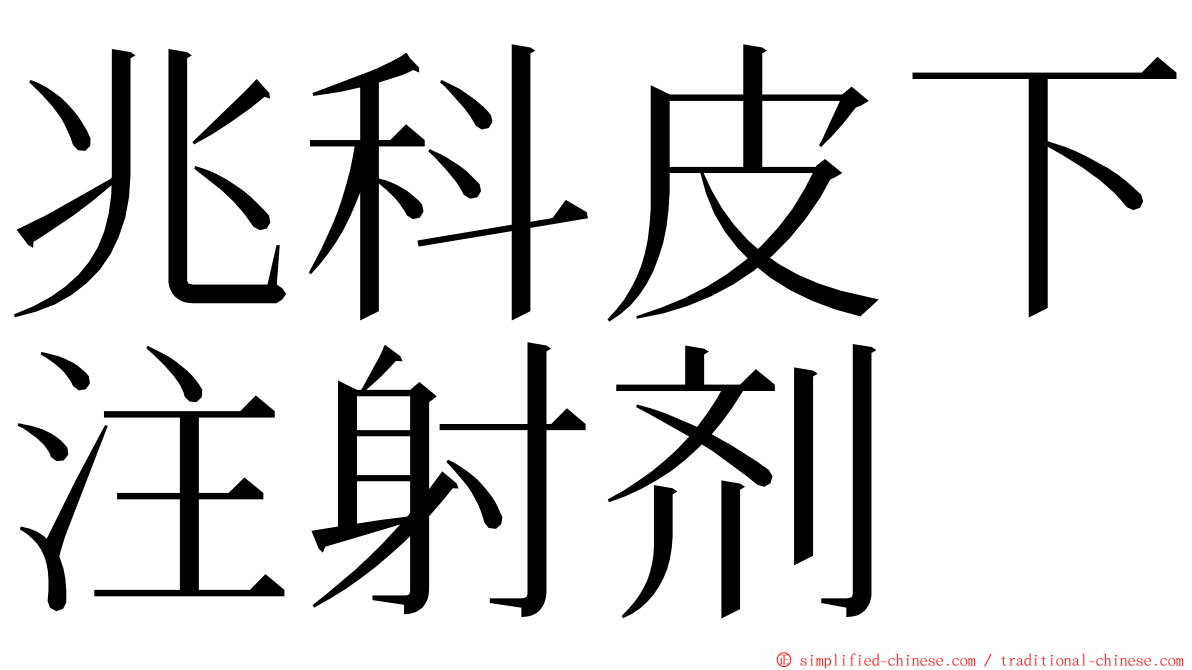 兆科皮下注射剂 ming font