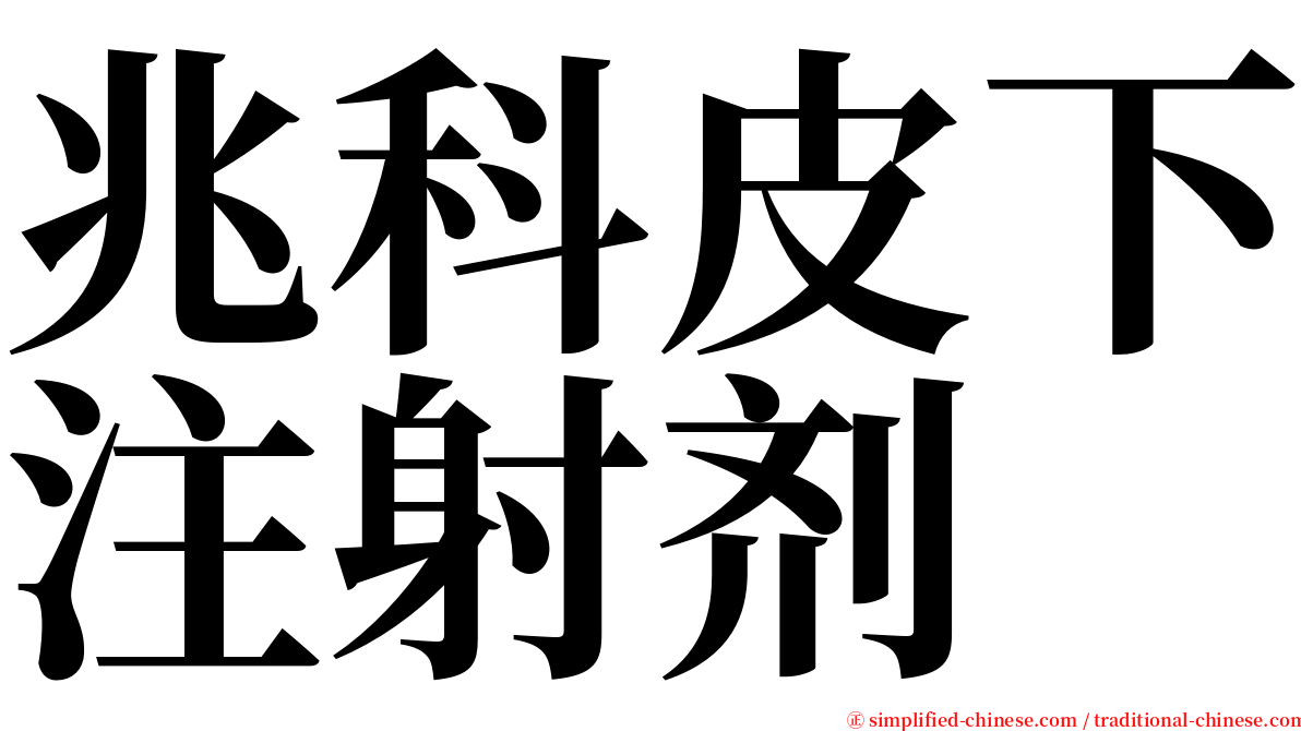 兆科皮下注射剂 serif font