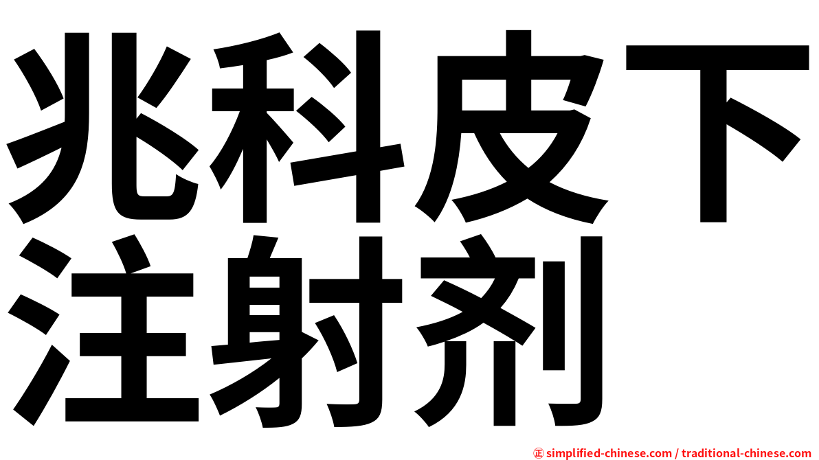 兆科皮下注射剂