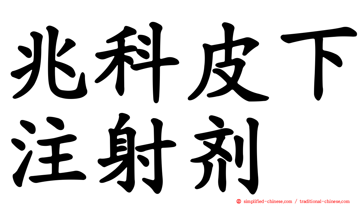 兆科皮下注射剂