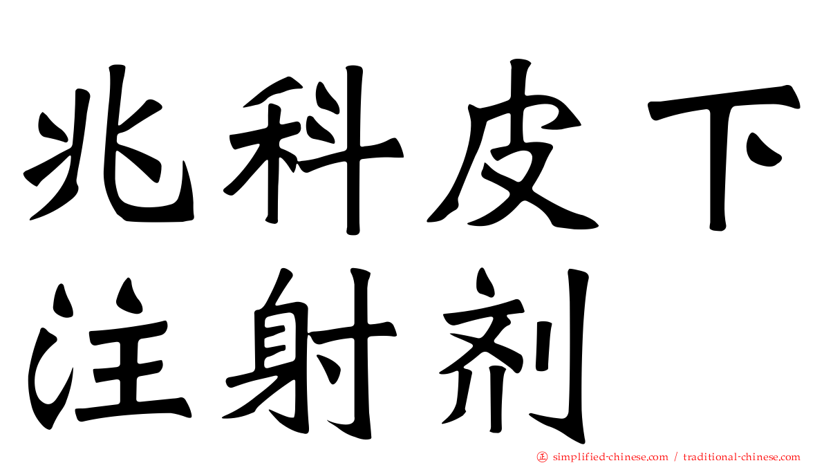 兆科皮下注射剂