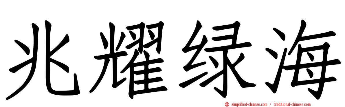 兆耀绿海
