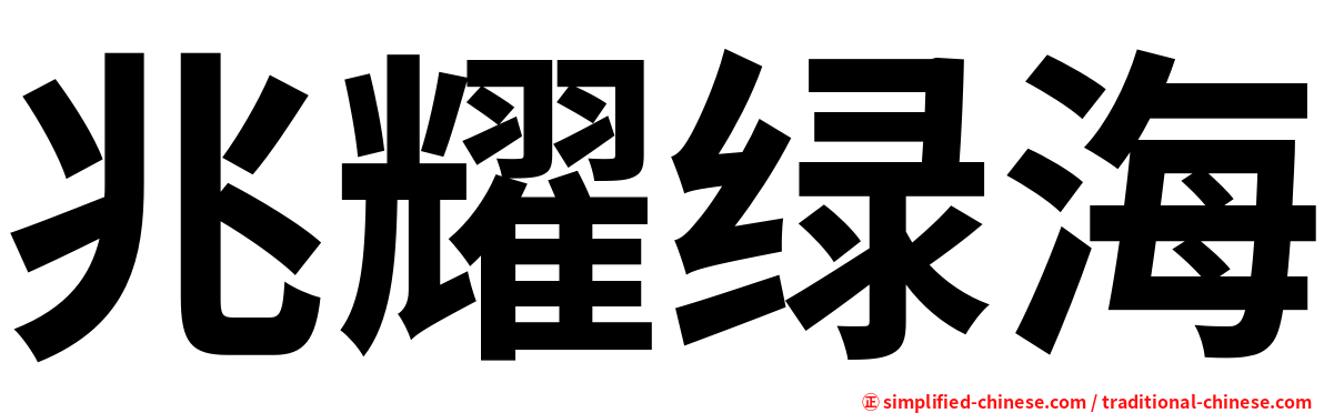兆耀绿海