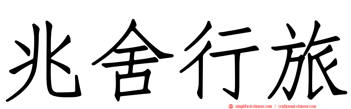 兆舍行旅