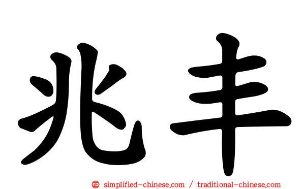 兆丰