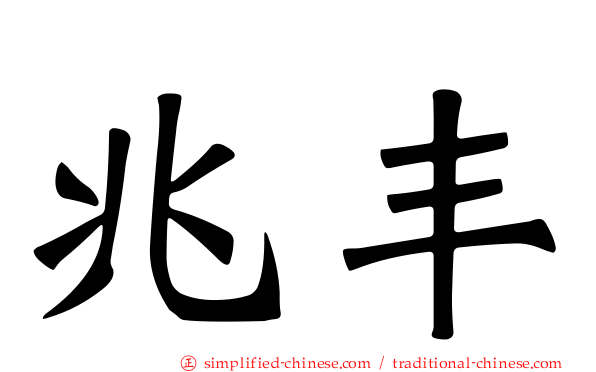 兆丰