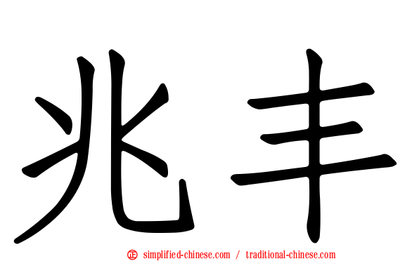 兆丰