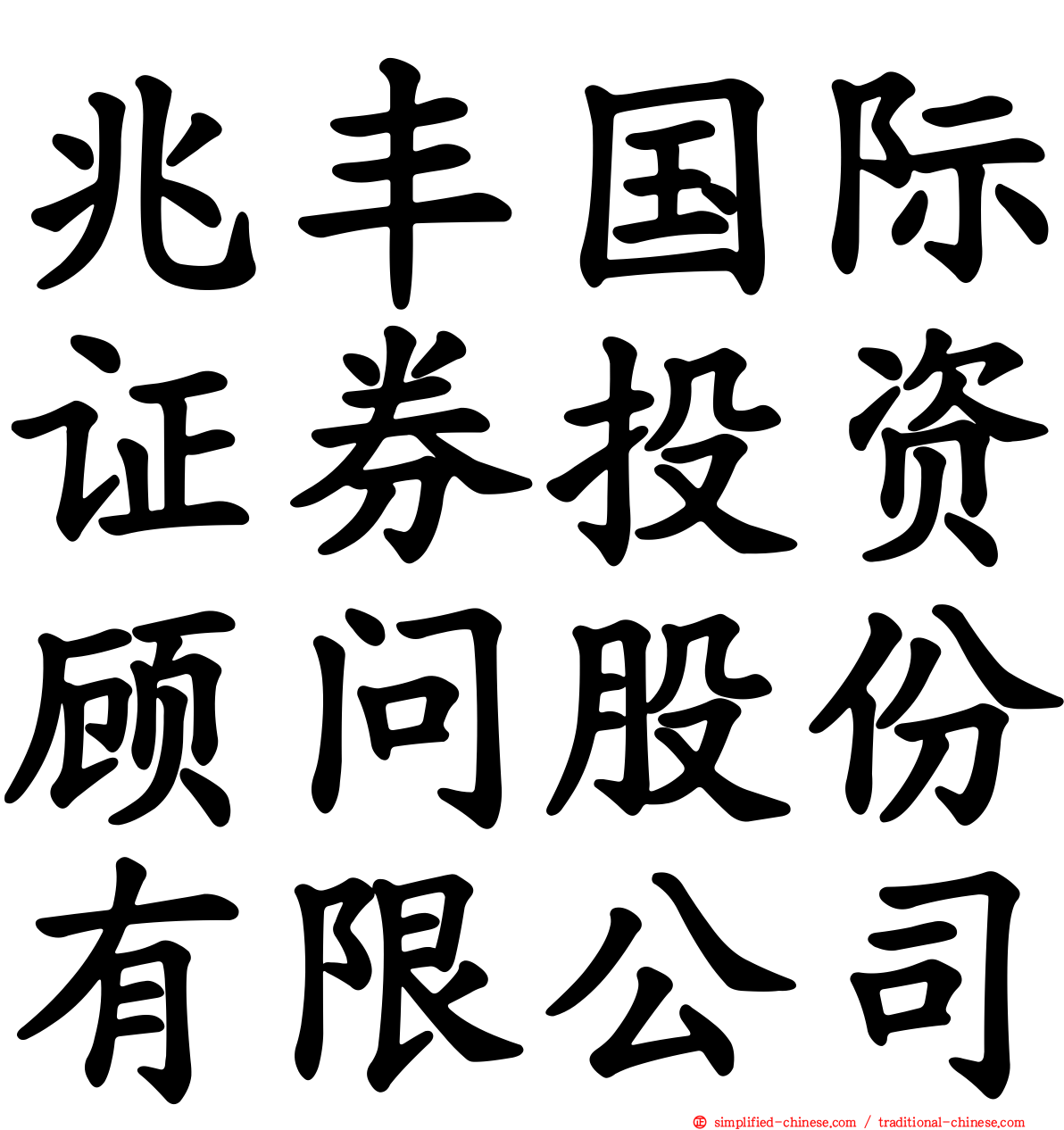 兆丰国际证券投资顾问股份有限公司