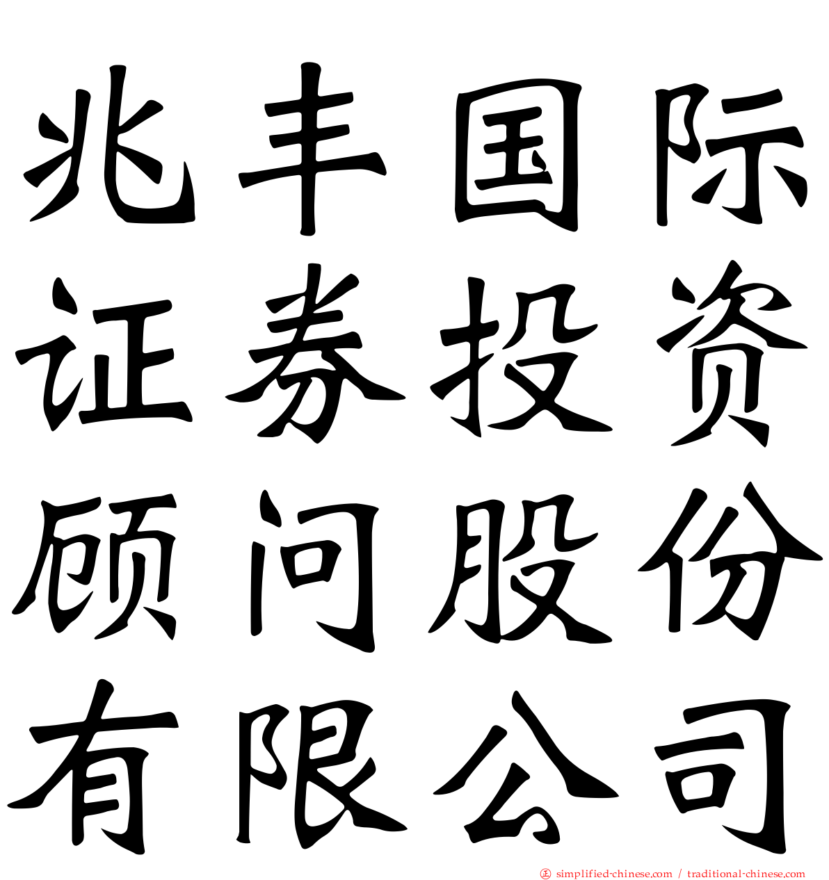兆丰国际证券投资顾问股份有限公司