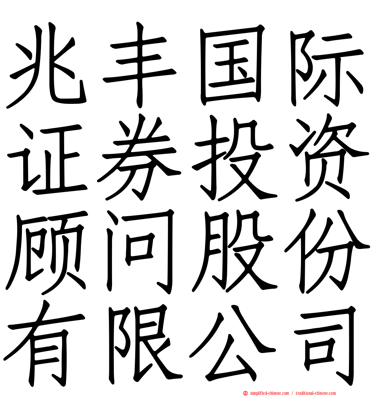 兆丰国际证券投资顾问股份有限公司