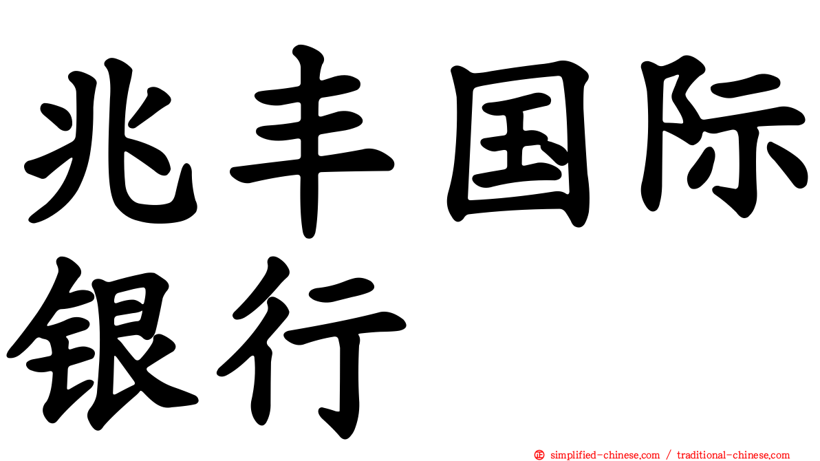 兆丰国际银行
