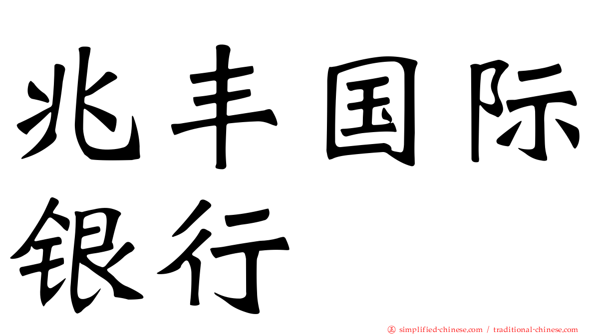 兆丰国际银行