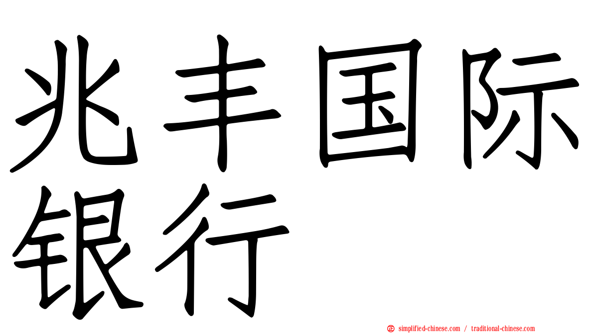 兆丰国际银行