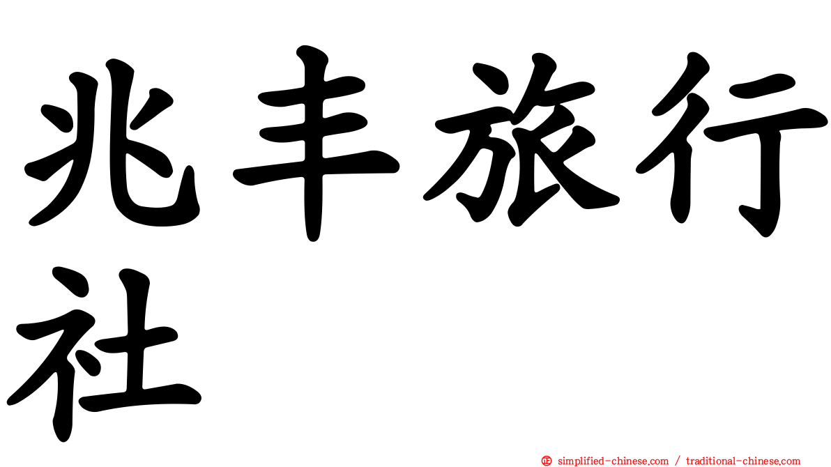 兆丰旅行社