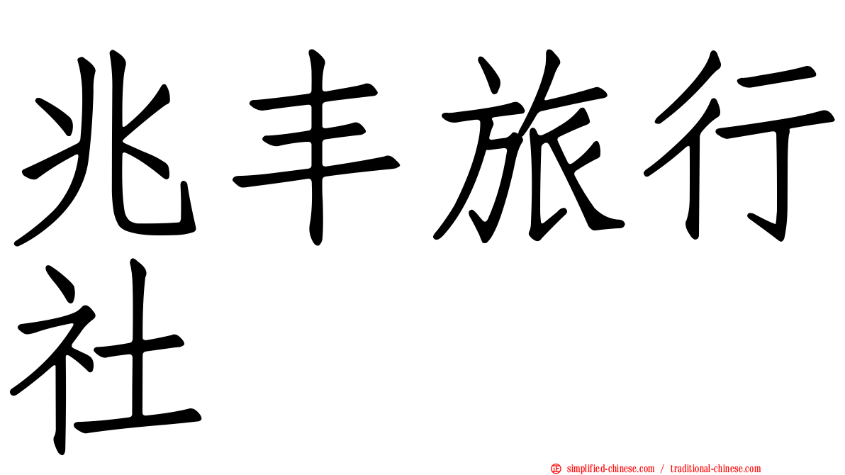 兆丰旅行社
