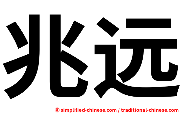 兆远