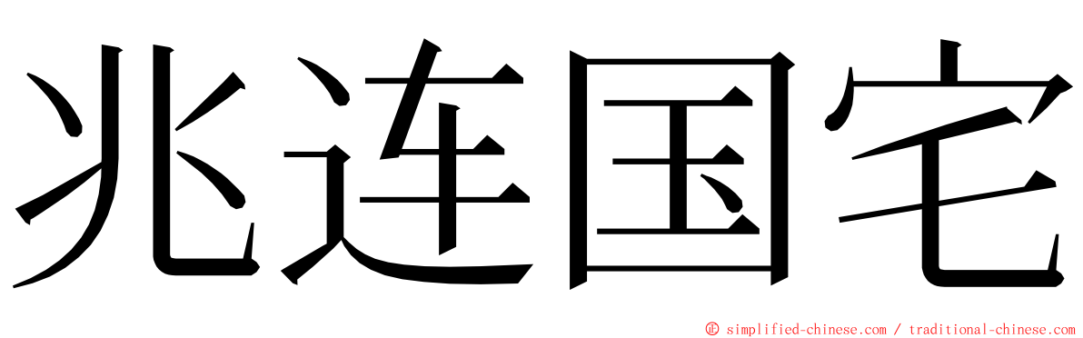 兆连国宅 ming font