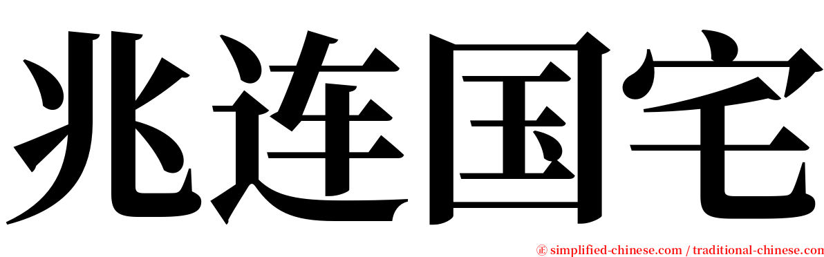 兆连国宅 serif font